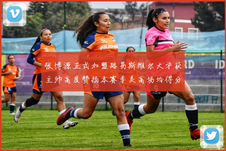 张博源正式加盟路易斯维尔大学获主帅高度赞扬本赛季美高场均得分达到202分