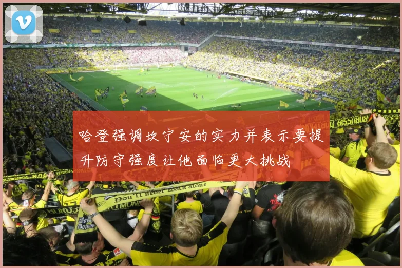哈登强调坎宁安的实力并表示要提升防守强度让他面临更大挑战