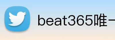 beat365唯一官网入口 Logo